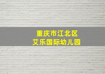 重庆市江北区艾乐国际幼儿园