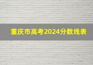 重庆市高考2024分数线表