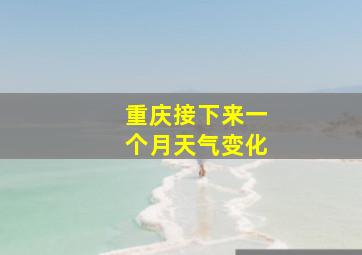 重庆接下来一个月天气变化