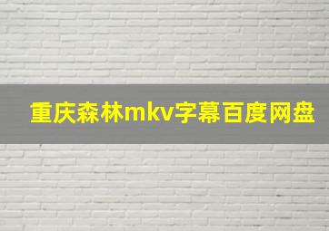 重庆森林mkv字幕百度网盘