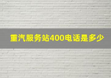 重汽服务站400电话是多少