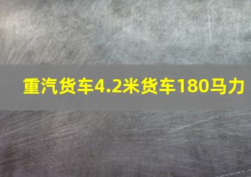 重汽货车4.2米货车180马力