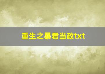 重生之暴君当政txt