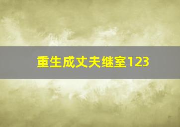 重生成丈夫继室123