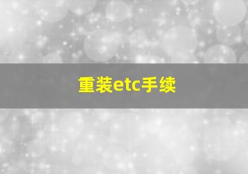 重装etc手续