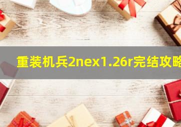 重装机兵2nex1.26r完结攻略