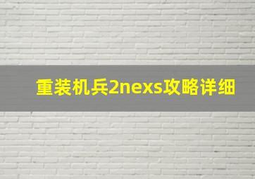 重装机兵2nexs攻略详细