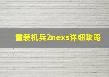 重装机兵2nexs详细攻略