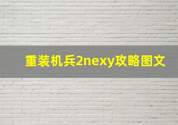 重装机兵2nexy攻略图文