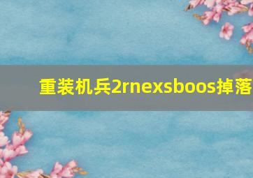 重装机兵2rnexsboos掉落