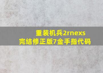 重装机兵2rnexs完结修正版7金手指代码