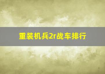 重装机兵2r战车排行