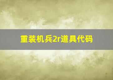 重装机兵2r道具代码