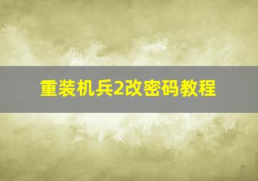 重装机兵2改密码教程