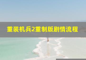 重装机兵2重制版剧情流程