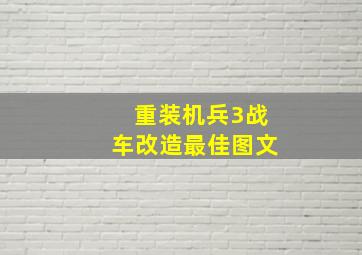 重装机兵3战车改造最佳图文