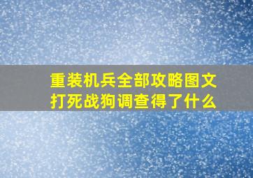 重装机兵全部攻略图文打死战狗调查得了什么