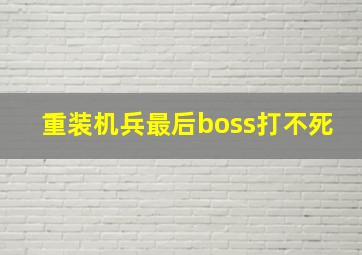 重装机兵最后boss打不死