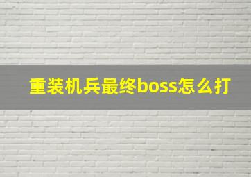 重装机兵最终boss怎么打