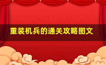 重装机兵的通关攻略图文