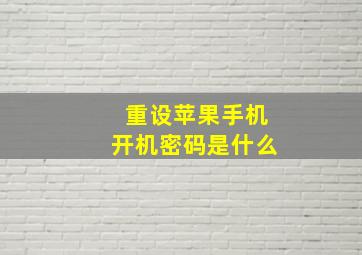 重设苹果手机开机密码是什么