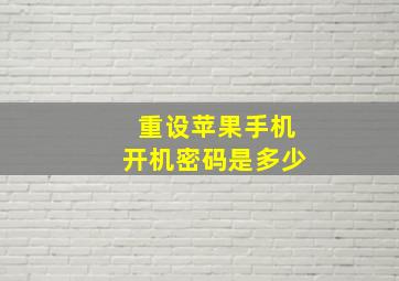 重设苹果手机开机密码是多少