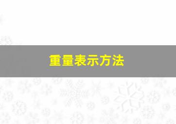 重量表示方法