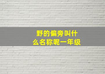 野的偏旁叫什么名称呢一年级