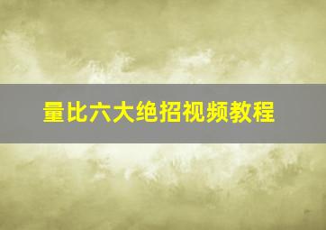 量比六大绝招视频教程