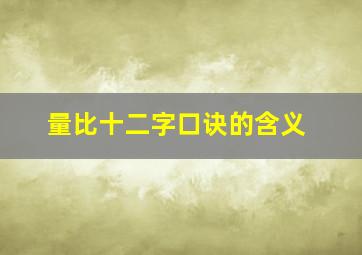 量比十二字口诀的含义