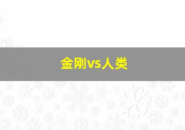 金刚vs人类