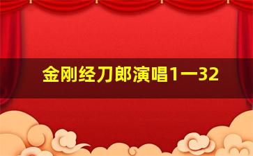 金刚经刀郎演唱1一32