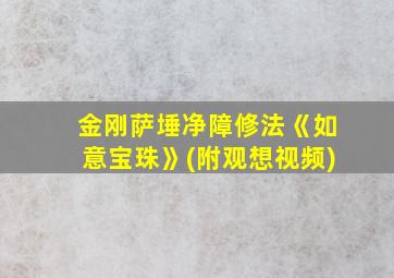 金刚萨埵净障修法《如意宝珠》(附观想视频)