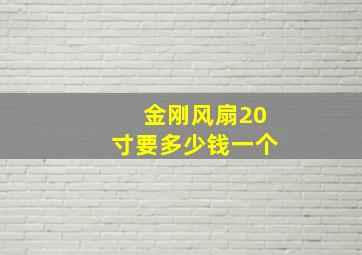 金刚风扇20寸要多少钱一个