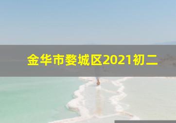 金华市婺城区2021初二