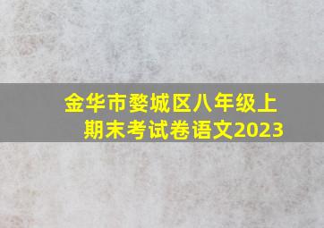 金华市婺城区八年级上期末考试卷语文2023