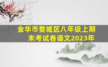 金华市婺城区八年级上期末考试卷语文2023年