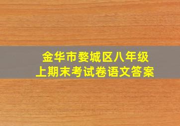 金华市婺城区八年级上期末考试卷语文答案