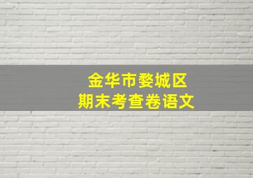 金华市婺城区期末考查卷语文