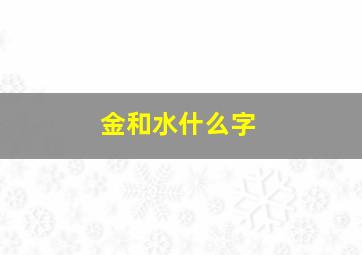 金和水什么字