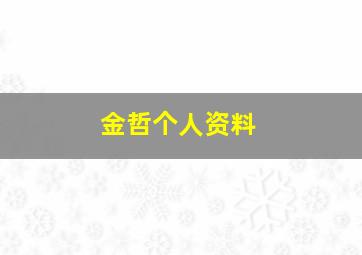 金哲个人资料