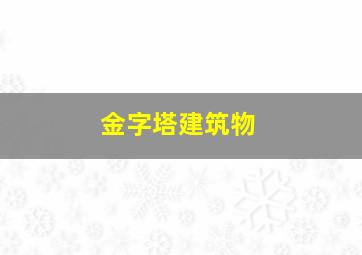 金字塔建筑物