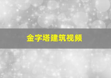 金字塔建筑视频