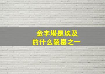 金字塔是埃及的什么陵墓之一