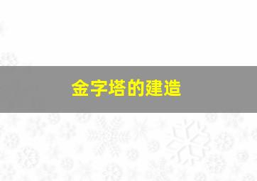 金字塔的建造