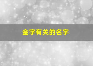 金字有关的名字