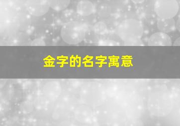 金字的名字寓意