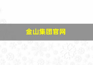 金山集团官网