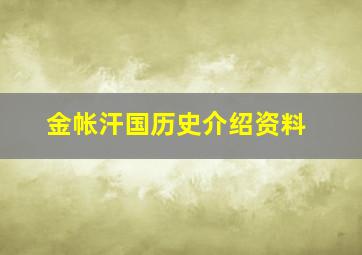 金帐汗国历史介绍资料