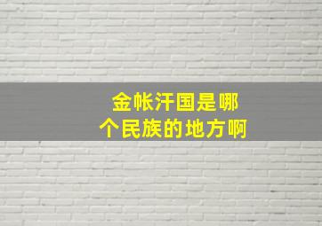 金帐汗国是哪个民族的地方啊